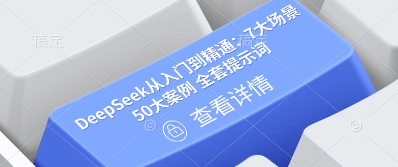 DeepSeek从入门到精通：7大场景 50大案例 全套提示词【文档】-副业网创资源站