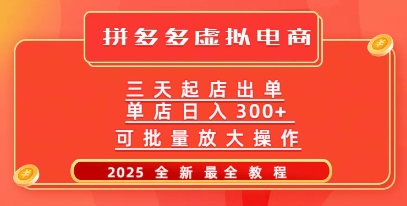 拼多多三天起店2025最新教程,批量放大操作,月入过W-副业网创资源站