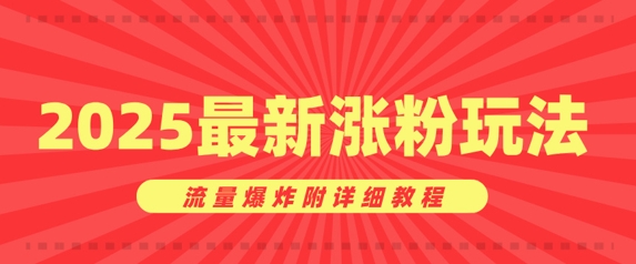 美女账号涨粉秘诀,2025最新涨粉玩法,流量爆炸附详细教程-副业网创资源站