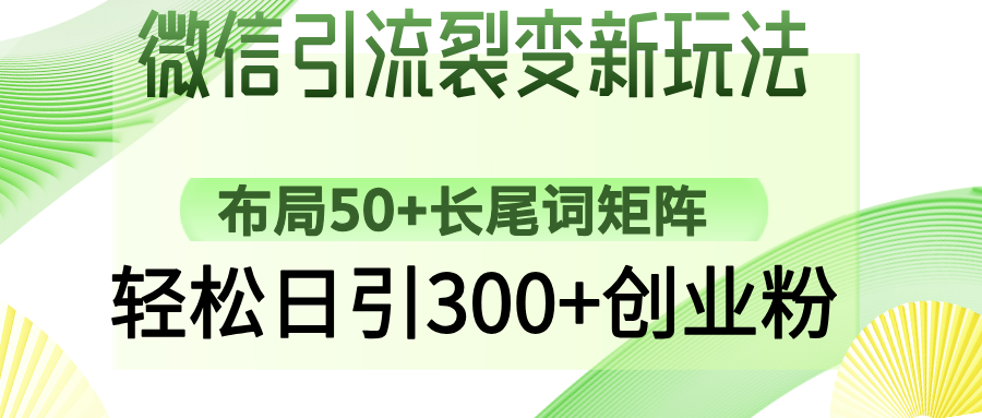 (14451期)微信引流裂变新玩法:布局50+长尾词矩阵,轻松日引300+创业粉-副业网创资源站