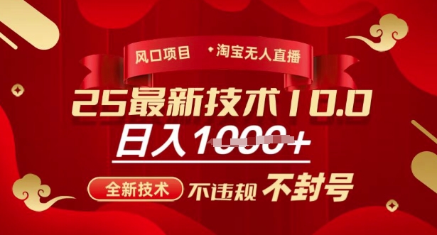 2025年淘宝无人直播带货10.0,全新技术,不违规,不封号,纯小白操作,日入多张【揭秘】-副业网创资源站