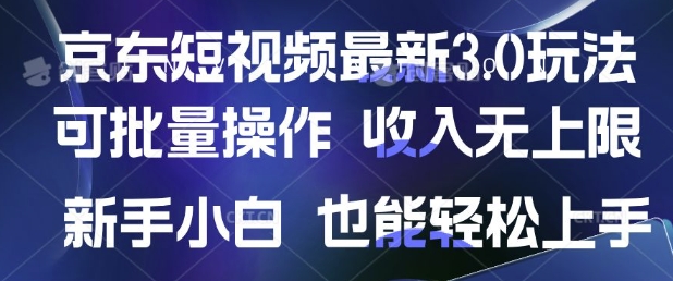 京东短视频最新玩法,可批量操作,收入无上限 新手也能轻松上手-副业网创资源站
