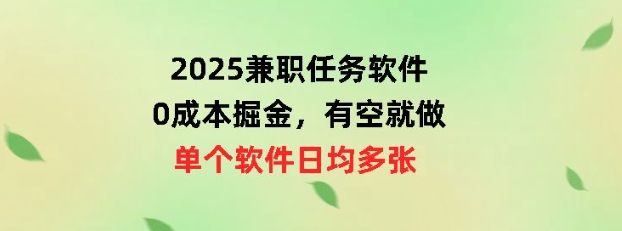 2025兼职任务软件,0成本掘金,有空就做,单个软件日均几十-副业网创资源站