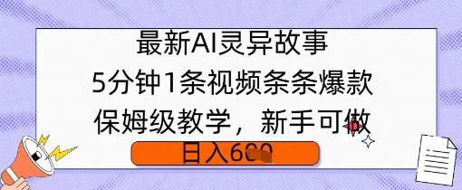 最新AI灵异故事,5分钟1条视频,条条爆款保姆级教学,新手可做,日入多张-副业网创资源站