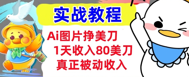 Ai图片挣美金,小白专属,1天收入80美刀,0门槛,真正的被动收入-副业网创资源站