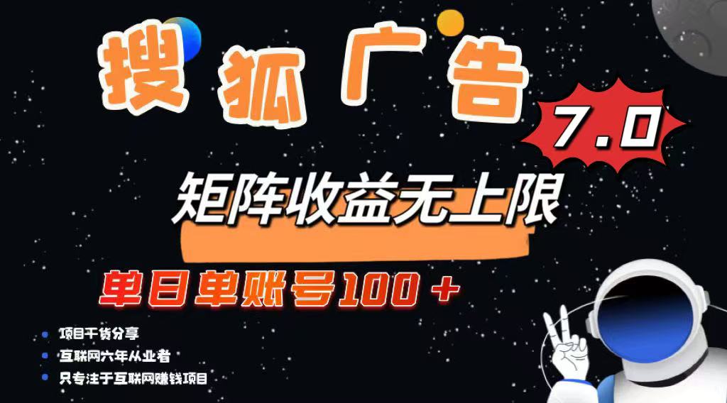 (14433期)最新搜狐广告变现项目,单日单账号100+,可矩阵无限放大-副业网创资源站