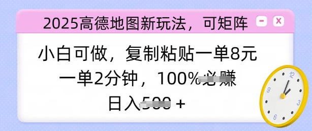 2025高德地图新玩法,可矩阵,小白可做,复制粘贴一单8元,一单2分钟,日入多张-副业网创资源站