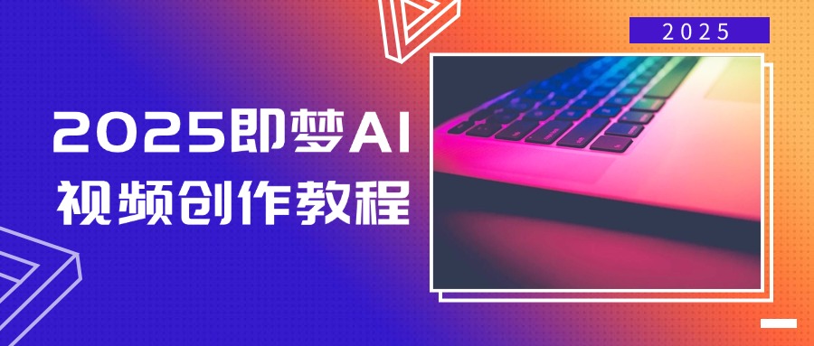 (14440期)2025即梦AI视频创作教程,从零开始学做视频,文字图片生成视频轻松创作-副业网创资源站
