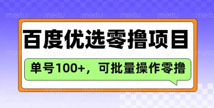 百度优选推荐官玩法,单号日收益3张,长期可做的零撸项目-副业网创资源站