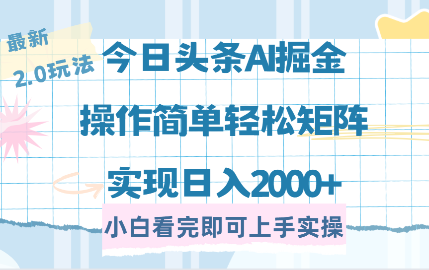 (14506期)今日头条最新2.0玩法,思路简单,复制粘贴,轻松实现矩阵日入2000+-副业网创资源站