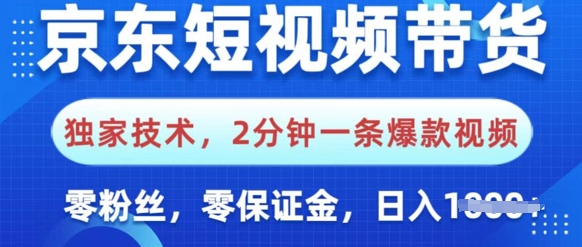 京东短视频带货,独家技术,2分钟一条爆款视频,0粉丝,0保证金,操作简单,日入多张-副业网创资源站
