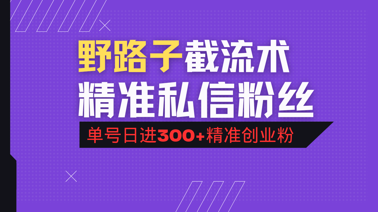 (14479期)抖音评论区野路子引流术,精准私信粉丝,单号日引流300+精准创业粉-副业网创资源站