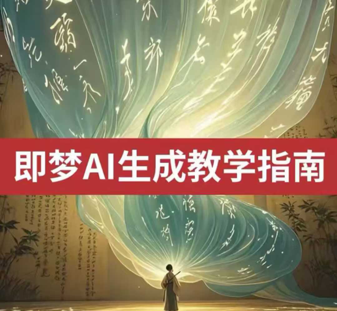 2025即梦ai生成视频教程，一学就会国内免费文字生成视频图片生成视频-副业网创资源站