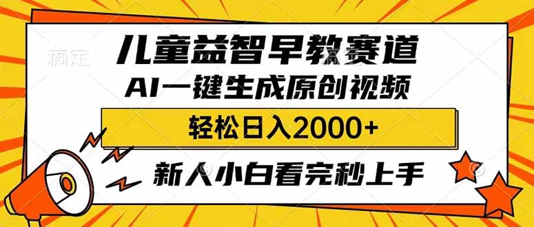 (14412期)儿童益智早教,这个赛道赚翻了,利用AI一键生成原创视频,日入2000+,...-副业网创资源站