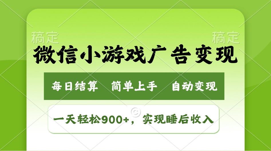 （14447期）小游戏广告变现玩法，一天轻松日入900+，实现睡后收入-副业网创资源站