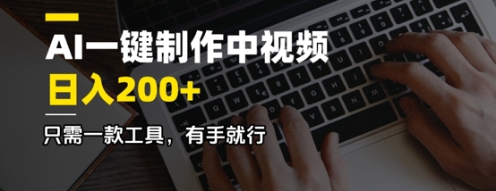 AI一键制作中视频，日入2张，只需一款工具，有手就行-副业网创资源站