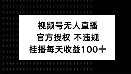 视频号无人直播,官方授权 不封号,小游戏挂播每天收益100+-副业网创资源站
