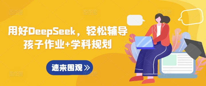 用好DeepSeek，轻松辅导孩子作业+学科规划-副业网创资源站