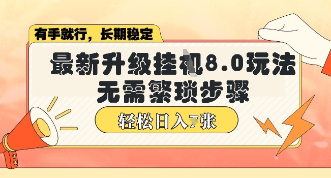 微信小程序挂JI最新升级8.0玩法,无需繁琐步骤,稳定变现,轻松日入多张【揭秘】-副业网创资源站