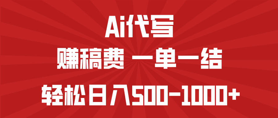 (14496期)AI代写赚稿费,一单一结,小白宝妈也能轻松日入500-1000+-副业网创资源站