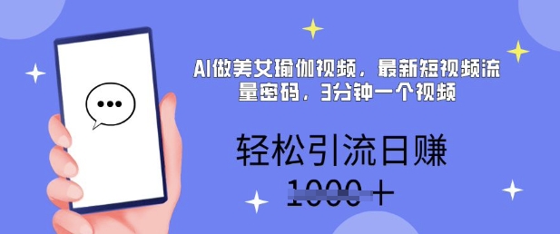 AI做美女瑜伽视频,最新短视频流量密码,3分钟一个视频,轻松引流日入多张-副业网创资源站