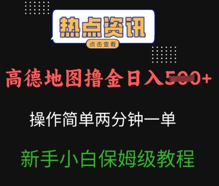 高德地图撸金日入5张操作简单两分一单新手小白保姆级教程-副业网创资源站