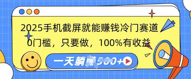 2025手机截屏就能挣钱冷门赛道,0门槛,只要做,100%有收益,一天收益多张-副业网创资源站