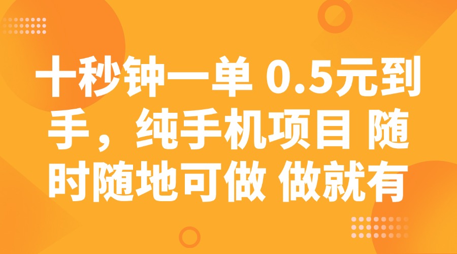 (14426期)十秒钟一单 0.5元到手,纯手机项目 随时随地可做 做就有-副业网创资源站