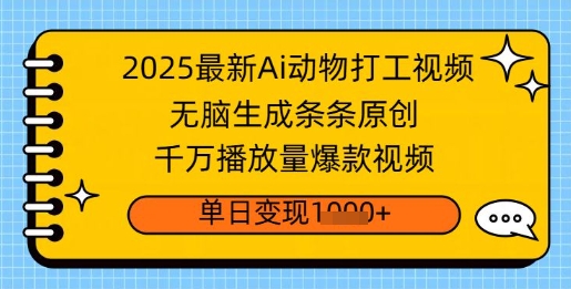 2025最新Ai做动物打工视频，无脑生成条条原创，千万播放量爆款视频，单日变现多张-副业网创资源站