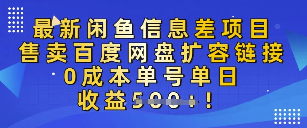 最新闲鱼信息差项目,售卖网盘扩容,0成本,单号单日收益多张-副业网创资源站