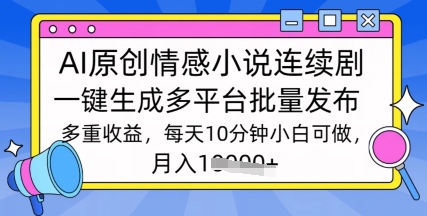 通过AI写情感小说连续剧,长期持续的输出,最新玩法-副业网创资源站