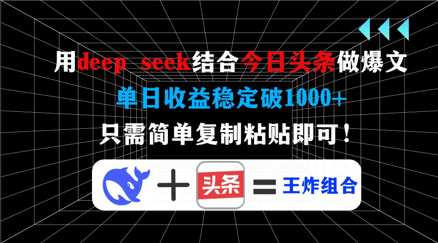 (14483期)用deep seek结合今日头条做爆文,单日收益稳定破1000+,只需简单复制粘...-副业网创资源站