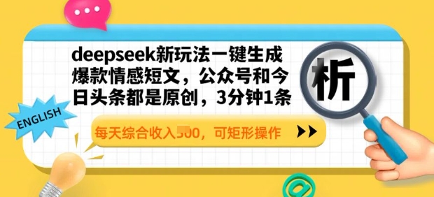 deepseek新玩法一键生成爆款情感短文,3分钟1条,每天综合收入多张,可矩形操作-副业网创资源站