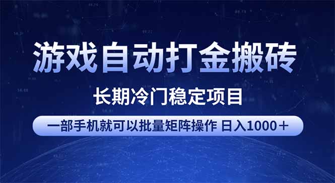(14436期)游戏自动打金搬砖项目 一部手机也可批量矩阵操作 单日收入1000+ 全部...-副业网创资源站
