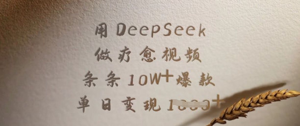 用DeepSeek做疗愈视频，条条10W+爆款，单日变现多张-副业网创资源站