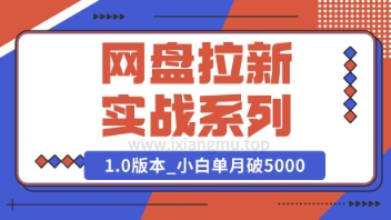 Deepseek助力网盘拉新实战系列:小白入门单月破5K(v1.0版教程)-副业网创资源站