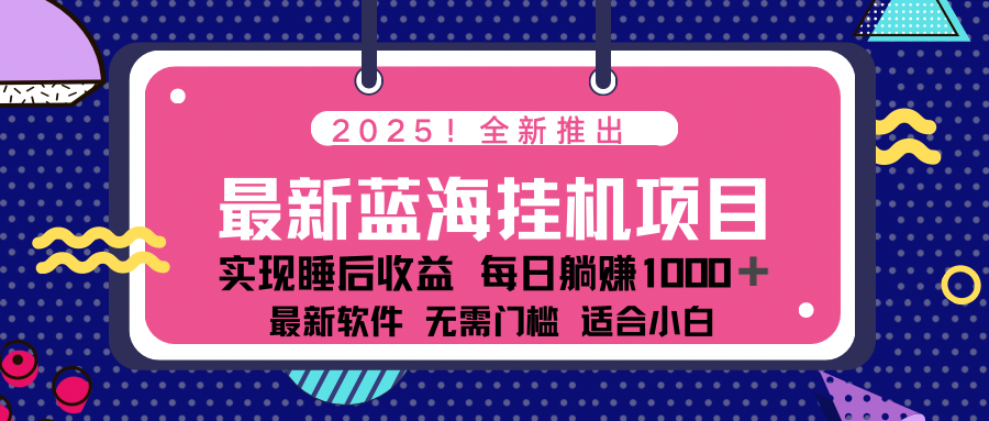 (14478期)2025最新挂机躺赚项目 一台电脑轻松日入500-副业网创资源站
