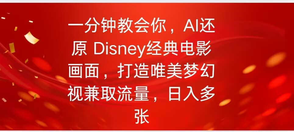 一分钟教会你,利用AI还原Disney电影经典画面视频制作-副业网创资源站