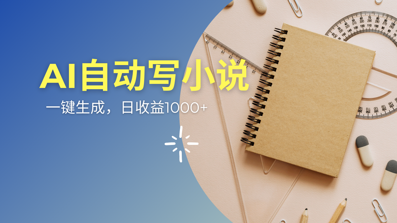 (14427期)AI一件原创情感小说连续剧,多平台批量发布,一部小说多重收益,每天10...-副业网创资源站