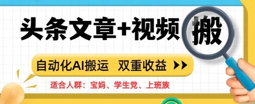 头条文章+视频,自动化AI搬运,双重收益-副业网创资源站