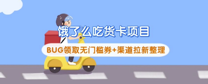 饿了么吃货卡项目_BUG领取无门槛券+渠道拉新整理-副业网创资源站