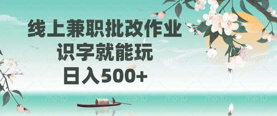 (14420期)线上兼职批改作业,识字就能玩,日入500+-副业网创资源站