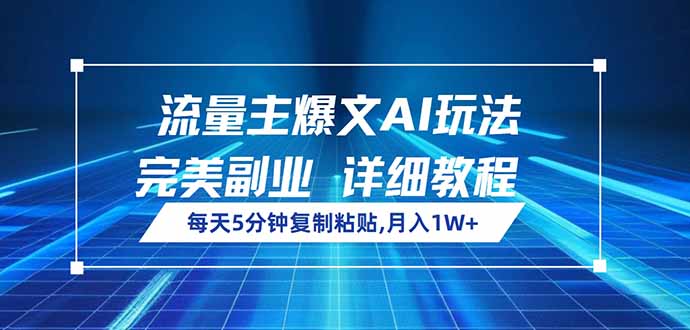 (14430期)流量主爆文AI玩法,每天5分钟复制粘贴,完美副业,月入1W+-副业网创资源站