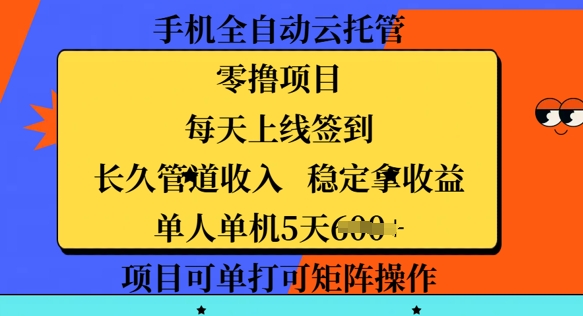 手机全自动云托管,零撸项目,每天上线签到,长久管道收入,稳定拿收益-副业网创资源站