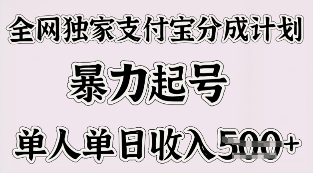 全网独家支付宝分成计划,暴力起号,单人单日收入多张-副业网创资源站