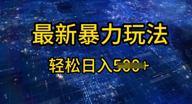 2025傻瓜式挣钱方法,提供账号即可,团队全程操盘,单日稳定变现5张【揭秘】-副业网创资源站
