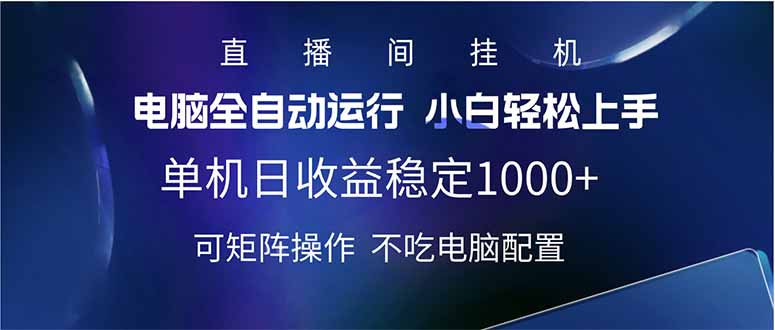 (14490期)2025直播间最新玩法单机日入1000+ 全自动运行 可矩阵操作-副业网创资源站