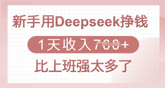 新手用Deepseek挣钱,1天收入多张,比上班强太多了-副业网创资源站