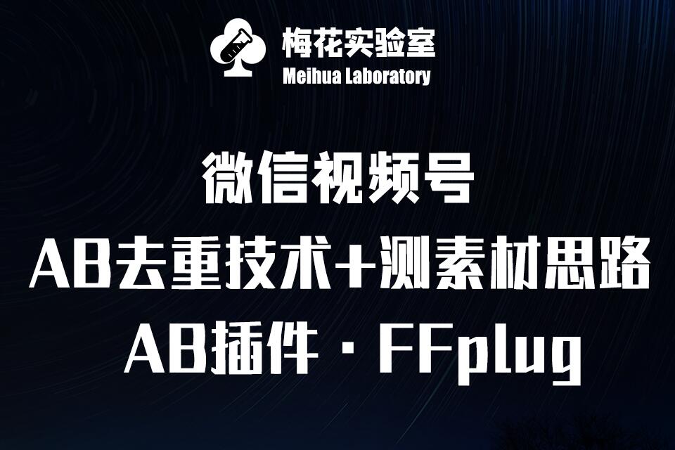 视频号连怼玩法-FFplug玩法AB插件使用+测素材教程-梅花实验室社群专享课-副业网创资源站