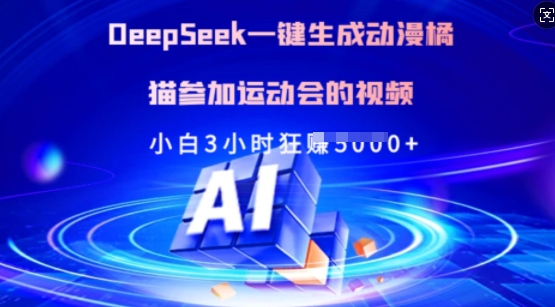 Deepseek一键生成动漫橘猫参加运动会的视频,小白3小时狂收多张-副业网创资源站